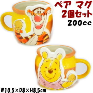 ディズニー マグカップ 2個セット ハニーポットペアマグ くまのプーさん&ティガー 200mlかわいい 洋食器 陶器 Disney キャラクター 人気 コーヒーカップ ティーカップ キッズ 子供 ギフト包装