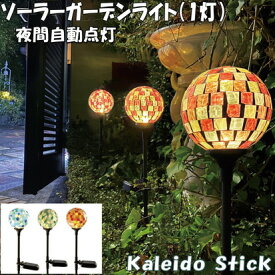 カレードスティック Kaleido Stick ソーラーガーデンライト 1灯 ソーラーライト 丸 ランプ ガーデニング 可愛い 庭 屋外 太陽光発電 防水 照明 自動点灯 LEDライト 差す 電球色 高さ調整 組立式 おしゃれ シンプル ディスプレイ インテリア キシマ kishima