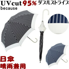 sale セール 日傘 晴雨兼用 ダブルストライプ ブラック/ネイビー （ 長傘 uv加工 uvカット 遮熱 遮光 パラソル because 長日傘 おしゃれ かわいい レディース日焼け 紫外線防止 涼しい 綿 【ギフト包装無料】）