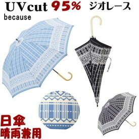 日傘 晴雨兼用 ジオレース ブラック/サックス（ 長傘 uv加工 uvカット 遮熱 遮光 パラソル because 長日傘 おしゃれ かわいい レディース日焼け 紫外線防止 涼しい 綿 【ギフト包装無料】）