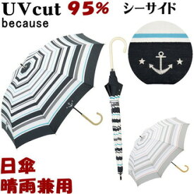 sale セール 日傘 晴雨兼用 シーサイド ブラック/グレー （ 長傘 uv加工 uvカット 遮熱 遮光 パラソル because 長日傘 おしゃれ かわいい レディース日焼け 紫外線防止 涼しい 綿 マリンボーダー イカリ 【ギフト包装無料】）