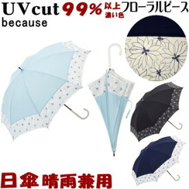 sale セール 日傘 晴雨兼用 フローラルピース ブラック/ネイビー/グリーン（ 長傘 uv加工 uvカット 遮熱 遮光 パラソル because 長日傘 花柄 おしゃれ かわいい レディース 日焼け 紫外線防止 涼しい 綿 【ギフト包装無料】）