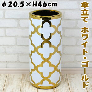 傘立て 陶器 四つ葉 ゴールド ホワイト傘たて 傘入れ アンブレラスタンド レインラック おしゃれ 金白 輸入雑貨 シンプル スリム クラシック アンティーク 明るい 新築祝い 結婚祝い ハンド