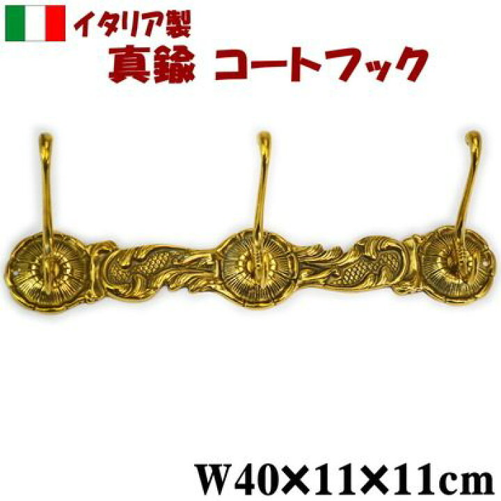 楽天市場】コートフック 真鍮 イタリア製 ウォールハンガー ブラス 