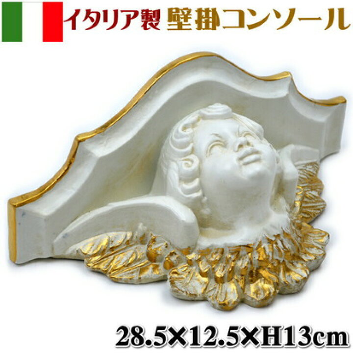 楽天市場】壁掛けコンソール エンジェル イタリア製 アイボリー 