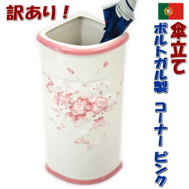 訳あり 陶器 傘立て コーナー ポルトガル製 ピンク ホワイト 花柄コーナー傘立て スリム アンブレラスタンド フラワーベース おしゃれ 傘たて 輸入雑貨 レインラック ヨーロッパ 傘入れ クラシック アンティーク ハンドメイド