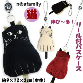 リール付 パスケース 1丁目のねこ 猫型 マスコット ノアファミリー ブラック ベージュ レッド noa family レディース カードケース 定期入れ カード入れ ぬいぐるみ かわいい おしゃれ 猫柄 猫雑貨 猫グッズ ねこ ネコ キャット ギフト包装無料