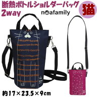 断熱 2WAY ボトルショルダーバッグ ポシェット 猫柄 チェリーピンク ネイビーnoa family ペットボトルケ…