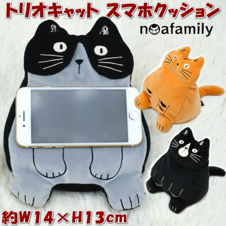 楽天市場 トリオキャット スマホクッション リストレスト 動画視聴 ぬいぐるみ ハチ クロ トラnoa Family スマホ置き かわいい おしゃれ 猫雑貨 猫グッズ ねこ ネコ ふわふわ 猫グッズ 猫柄 可愛い キャラクター リストレスト インテリア 置物 ノアファミリー ギフト包装
