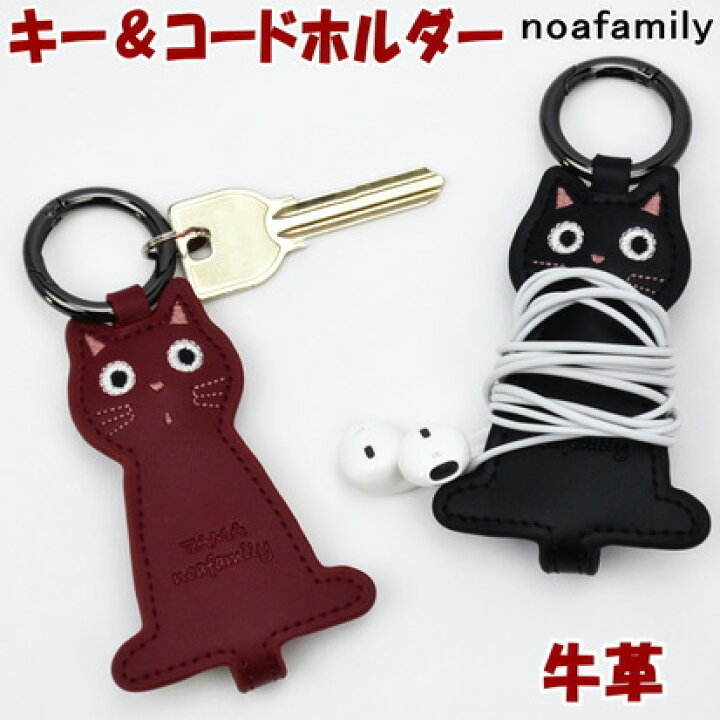 楽天市場 たまちゃん キー コードホルダー カラビナ付き ブラック レッドnoa Family 牛革 鍵 キーホルダー かわいい キーケース イヤフォン収納 イヤホンホルダー 猫雑貨 猫グッズ ねこ ネコ キャット おしゃれ ノアファミリー ギフト包装無料 インテリア 生活雑貨