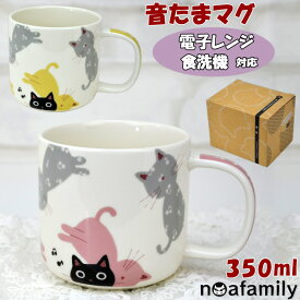 マグカップ 音たまマグ 猫柄 音符 ピンク イエローノアファミリー 音楽 かわいい 洋食器 磁器 猫雑貨 猫グッズ ねこ ネコ キャット コーヒーカップ ティーカップ プレゼント 紅茶 おやつ noa family ギフト包装無料