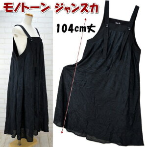 モノトーンジャンスカ ジャンパースカート ブラックドレスエプロン エレガント 柔らか レディース ファッション ロングスカート 春夏 秋冬 ルームウェア 母の日 おしゃれ 外出着 ジャンバ