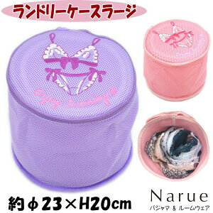 ナルエー ランドリーケース ラージ ランジェリーケース メッシュポーチ 大きめ ピンク パープル narue 洗濯ネット 可愛い 筒型 下着 ブラジャー ブラウス トラベルポーチ 刺繍 丈夫 大きい ギ
