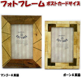 フォトフレーム ボーン＆ブラス マンゴー＆ブラス ポストカードサイズ 卓上 壁掛け両用長方形 Lサイズ フォトスタンド 写真立て アンティーク スタンド テーブル おしゃれ インテリア ギフト包装無料　TKC