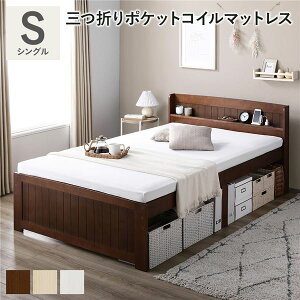 ベッド シングル ブラウン 3つ折りポケットコイルマットレス付き すのこベッド 宮付き 宮棚付き 2口コンセント付き 天然木 木製 カントリー調 高さ調整 収納ベッド 大容量 収納付 耐久性 ベ