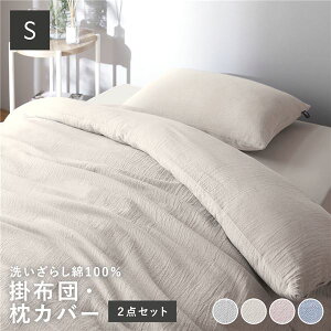 寝具 2点セット シングル 〔 掛け布団カバー + 枕カバー アイボリー 〕 綿100% 洗える ウォッシャブル 掛布団カバー 布団カバー ピローケース ピローカバー 枕ケース まくらカバー 寝具カバー