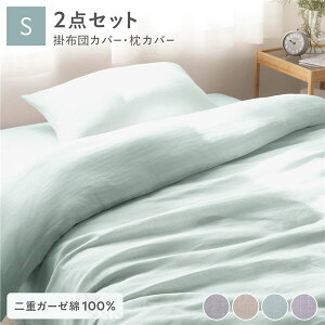寝具 2点セット 掛け布団 カバー + 枕カバー シングル ミントグリーン 綿100% コットン製 二重ガーゼ ダブルガーゼ 通気性 抗菌 防臭 洗える ウォッシャブル 丸洗い可 布団カバー ピローケ