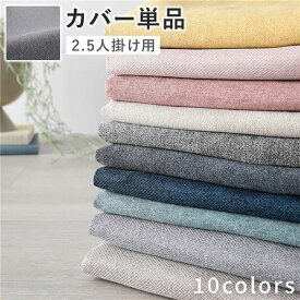 ソファ 専用 カバー 単品 〔 2.5人掛け グレー 〕 洗える ウォッシャブル ソファカバー ソファーカバー ソファ用カバー ソファー用カバー 替えカバー ソファ専用カバー ソファー専用カバー[21]