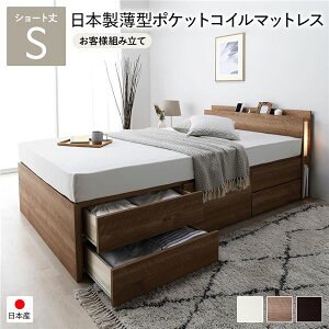 〔お客様組み立て〕 チェストベッド 通常床板タイプ ショート丈 シングル シャビーオーク 日本製薄型ポケットコイルマットレス付 照明付 日本製フレーム コンセント付 宮付 棚付 引き出し