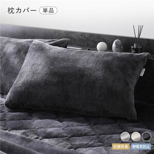フランネル 枕カバー 単品 約45×90cm チャコールグレー 抗菌防臭 静電気防止 ピローケース ピローカバー 枕ケース 寝具カバー 寝具 寝室雑貨 インテリア雑貨 インテリア用品 インテリア家具