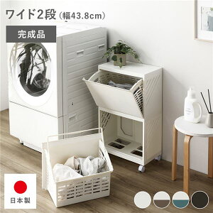隠せる ランドリーラック ワイド2段 幅約43.8cm アイボリー 日本製 国産 キャスター付き 持ち手付き 持ち運び便利 通気性 分別可能 フラップ式 省スペース お手入れ簡単 ランドリー収納 ラン