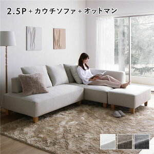 コーナーカウチソファ セット 2.5人掛け + カウチソファ + オットマン アッシュホワイト 洗える ウォッシャブル カバー カバーリング 木脚 脚付き ポケットコイル ソファ ソファー ローソ