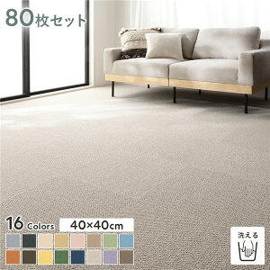 ファブリックフロア タイルカーペット 80枚セット 約40×40cm×80枚 りねん 日本製 国産 防音 防ダニ 防だに 防炎 洗える ウォッシャブル 置くだけ 吸着 制電 ホットカーペット 床暖房 クッショ