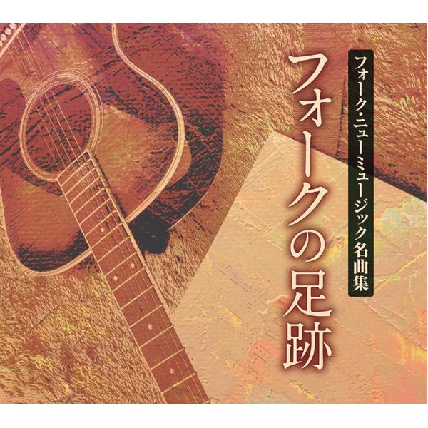 フォークの足跡 フォーク ニューミュージック名曲集 CD８枚組 物品 21 売れ筋ランキング