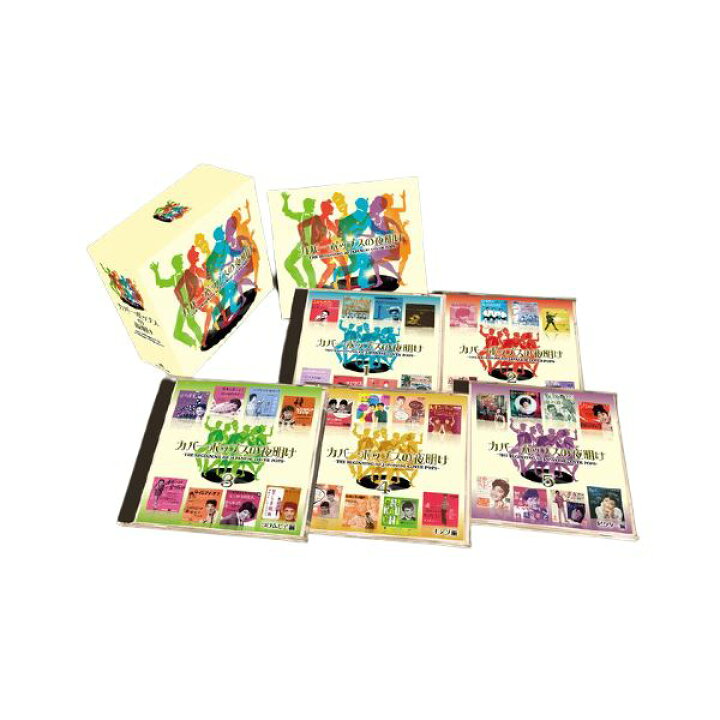 楽天市場 カバー ポップスの夜明け The Beginning Of Japanese Cover Pops Cd5枚組 全125曲 別冊歌詞ブックレット カートンbox付き 21 雑貨のお店 ザッカル