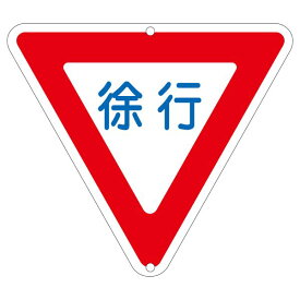 道路標識 徐行 道路 329【代引不可】[21]