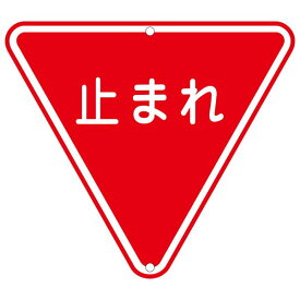 道路標識 止まれ 道路 330【代引不可】[21]