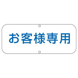 道路標識 お客様専用 道路 C【代引不可】[21]