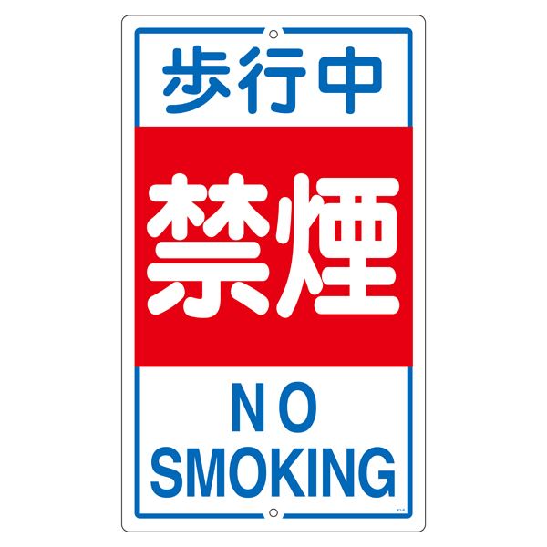 構内標識 歩行中禁煙 K- 5【代引不可】[21]：雑貨のお店 ザッカル