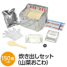 【尾西食品】 アルファ米炊出しセット 【山菜おこわ150食分】 常温保存 日本製 〔非常食 保存食 企業備蓄 防災用品〕【代引不可】[21]