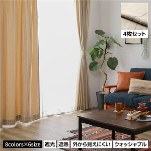 洗える カーテン 4枚セット【幅100×丈190cm・ベージュ】 遮光カーテン ドレープ レースカーテン ミラーレース 断熱 保温 省エネ 縦ストライプ 無地調 8色展開 多色 プライバシー対策 厚地 レー
