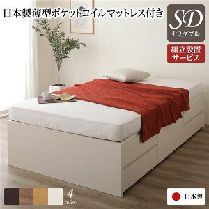 〔組立設置サービス付き〕 収納 ベッド ヘッドレス 通常丈 セミダブル 国産 ポケットコイルマットレス付き アイボリー 日本製 引き出し収納 頑丈ボックス収納 チェストベッド チェストベッ
