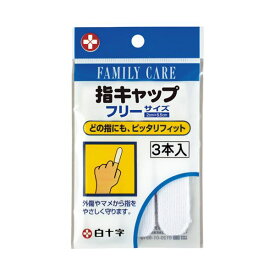 （まとめ） 白十字 FC指キャップ 46211／3本【×30セット】[21]