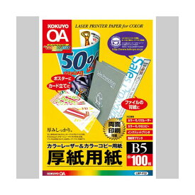 （まとめ）コクヨカラーレーザー&カラーコピー用厚紙用紙 B5 LBP-F32 1冊(100枚) 【×10セット】[21]