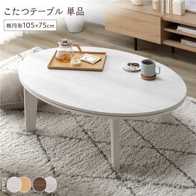 こたつ テーブル 単品 〔 楕円形 約105×75cm ホワイトウォッシュ/ナチュラル 〕 天板リバーシブル オールシーズン対応【代引不可】[21]