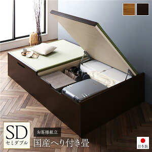 〔お客様組立〕 跳ね上げ 畳 ベッド セミダブル ブラウン 日本製 国産 ヘリ付き ヘッドレス 大容量収納 壁付け設置可 低ホルムアルデヒド 収納ベッド たたみベッド セミダブルベッド【代引