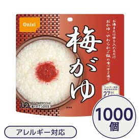 【尾西食品】 アルファ米/保存食 【梅がゆ 1000個セット】 日本災害食認証日本製 〔非常食 企業備蓄 防災用品〕【代引不可】[21]