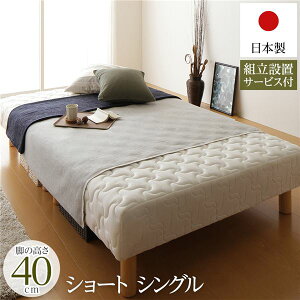 脚付き マットレスベッド 分割型 ショート丈 シングルサイズ 脚40cm ポケットコイル 極厚キルティング 耐荷重250kg 低ホルムアルデヒドF☆☆☆☆ 日本製 【組立設置サービス付き】【代引不可