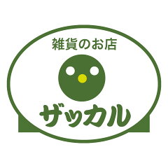 雑貨のお店　ザッカル