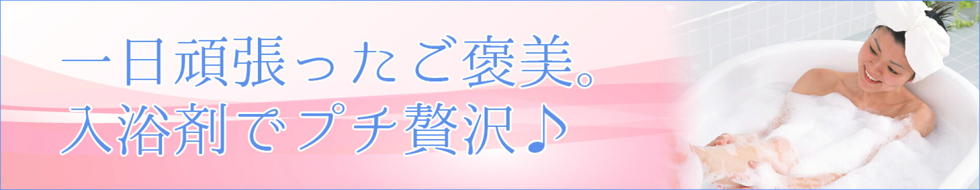入浴剤