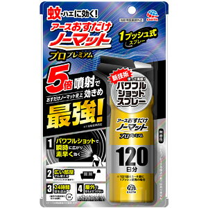 アース製薬 おすだけノーマット スプレータイプ プロプレミアム 120日分125ml
