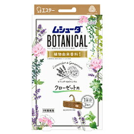 エステー かおりムシューダ ボタニカル 1年間有効 クローゼット用 ラベンダー&ゼラニウム 3個入