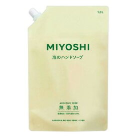 ミヨシ石鹸 無添加せっけん泡のハンドソープ 詰替 1000ml