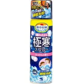 小林製薬 熱中対策 服の上から極寒スプレー せっけんの香り 330ml
