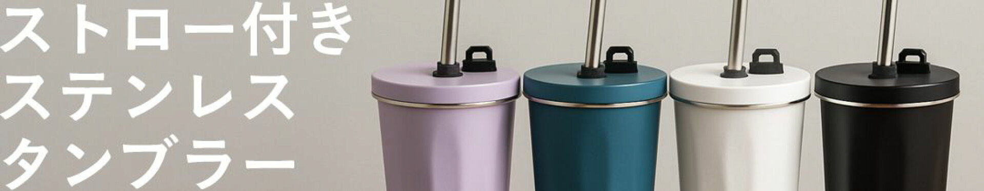 タンブラーストロー付き ステンレス
