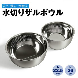 ★楽天10冠★ 水切りボウル ステンレス ザルボウル 水切りざる 水切りボウル 3way 穴あきボウル パンチングボウル ステンレス 3Way ざる ステンレスボウル 野菜水切り 米とぎ ボウル ステンレスざる 水切りボール ざるボウル ザルボール